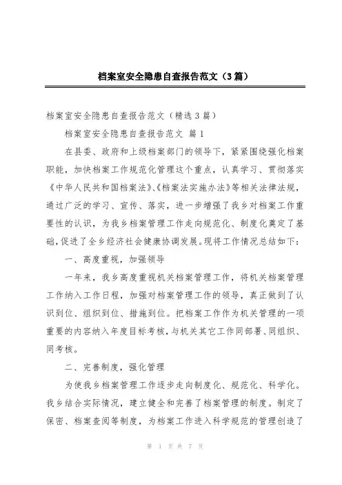 档案室安全隐患自查报告范文(3篇)