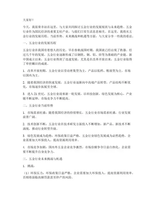 做五金行业的演讲稿范文
