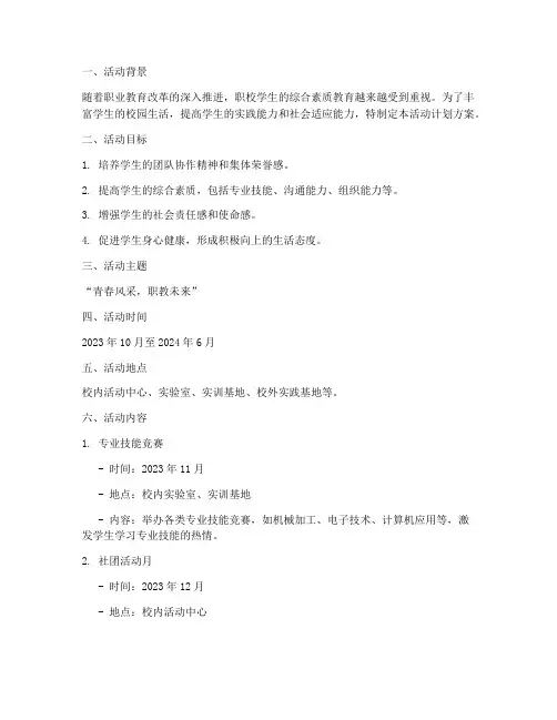 职校学生活动计划方案设计