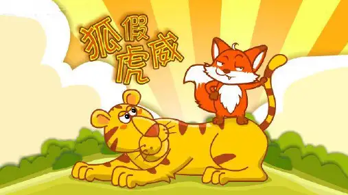 狐假虎威公开课-课件