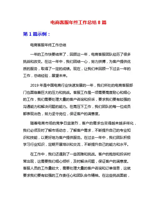 电商客服年终工作总结8篇