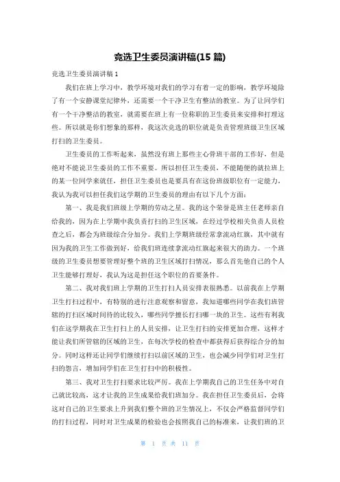 竞选卫生委员演讲稿(15篇)