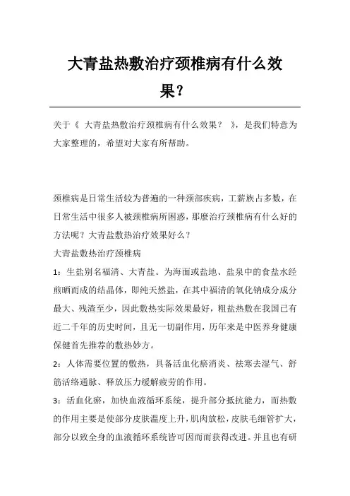 大青盐热敷治疗颈椎病有什么效果？