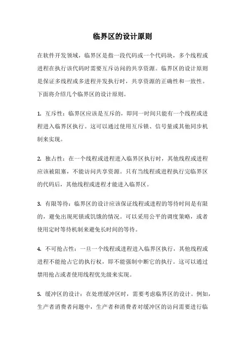 临界区的设计原则