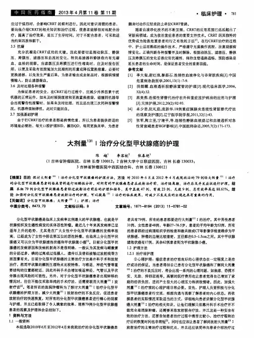 大剂量~(131)Ⅰ治疗分化型甲状腺癌的护理