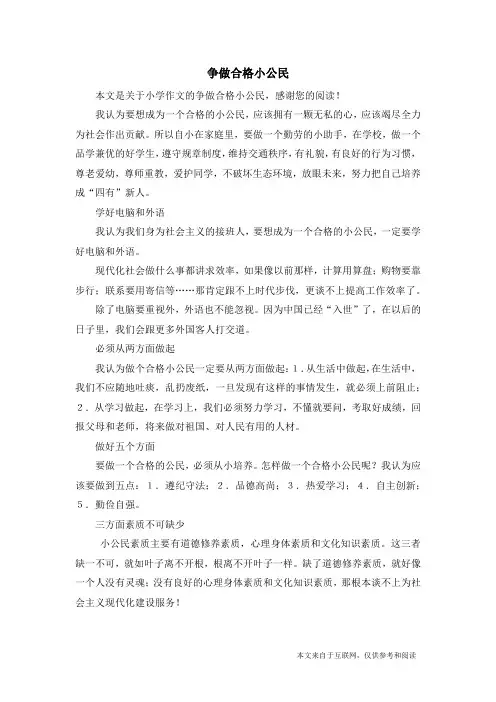 争做合格小公民_小学作文_1