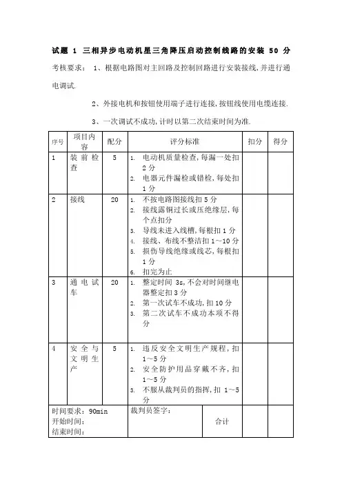维修电工职工技能竞赛评分标准