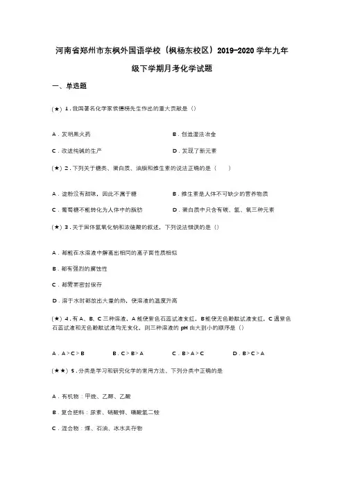 河南省郑州市东枫外国语学校(枫杨东校区)2019-2020学年九年级下学期月考化学试题(word无答案)