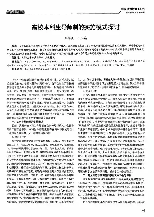 高校本科生导师制的实施模式探讨