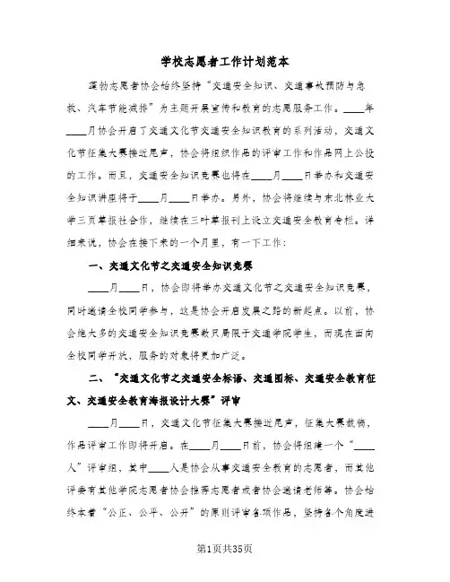 学校志愿者工作计划范本(七篇)