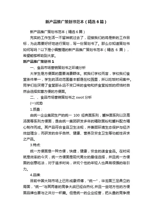 新产品推广策划书范本（精选6篇）