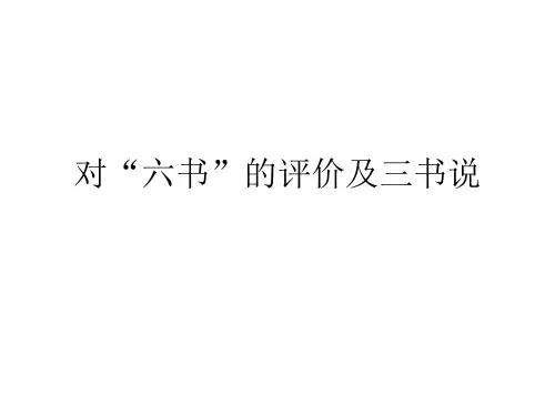 对“六书”的评价及三书说