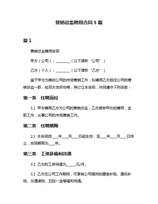 营销总监聘用合同5篇