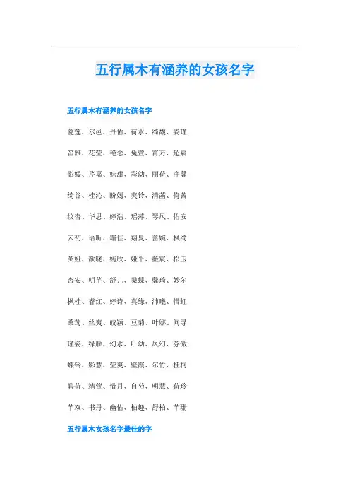 五行属木有涵养的女孩名字