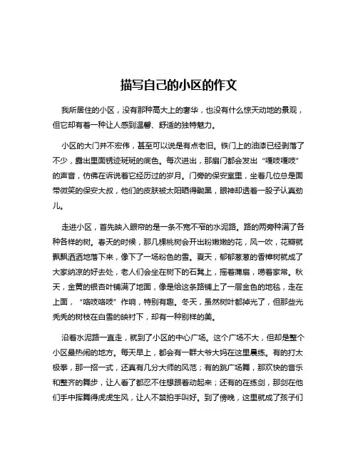 描写自己的小区的作文