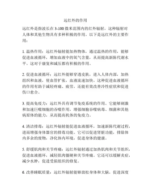 远红外的作用