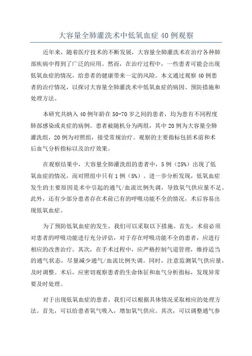 大容量全肺灌洗术中低氧血症40例观察