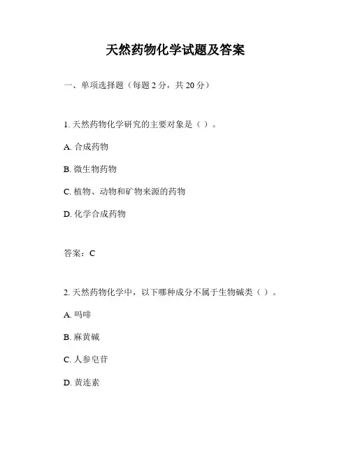 天然药物化学试题及答案