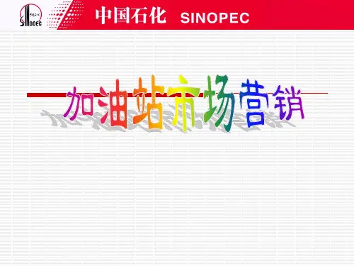 加油站市场营销ppt课件