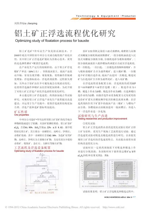 铝土矿正浮选流程优化研究_刘焦萍