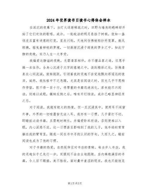 2024年世界读书日读书心得体会样本（4篇）