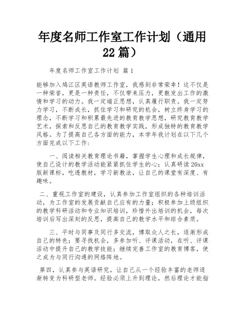 年度名师工作室工作计划(通用22篇)