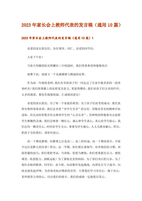2023年家长会上教师代表的发言稿(通用10篇)