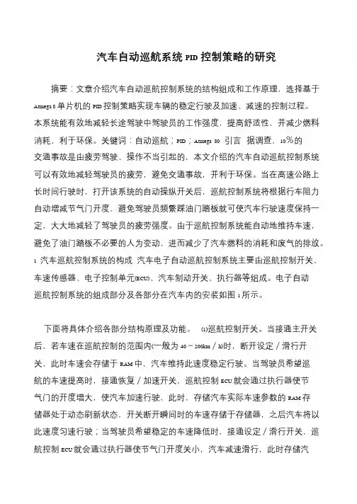 汽车自动巡航系统PID控制策略的研究