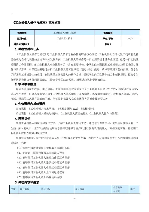 《工业机器人操作与编程》课程标准.doc