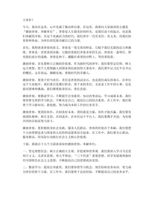 激扬青春奉献单位演讲稿