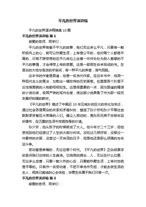 平凡的世界演讲稿锦集10篇