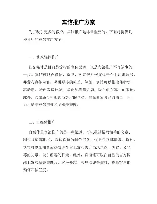 宾馆推广方案