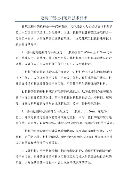 建筑工程栏杆通用技术要求