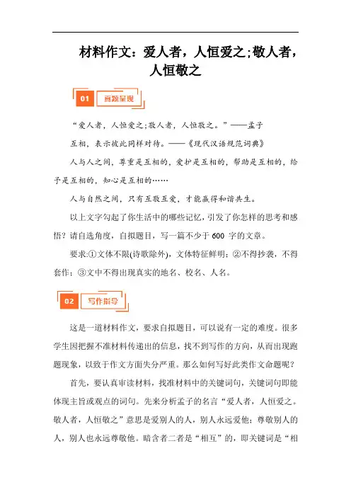 材料作文：爱人者,人恒爱之。敬人者,人恒敬之 2024中考真题作文+写作指导+例文展示+点评