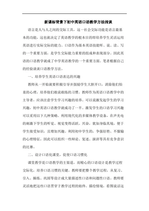 新课标背景下初中英语口语教学方法浅谈