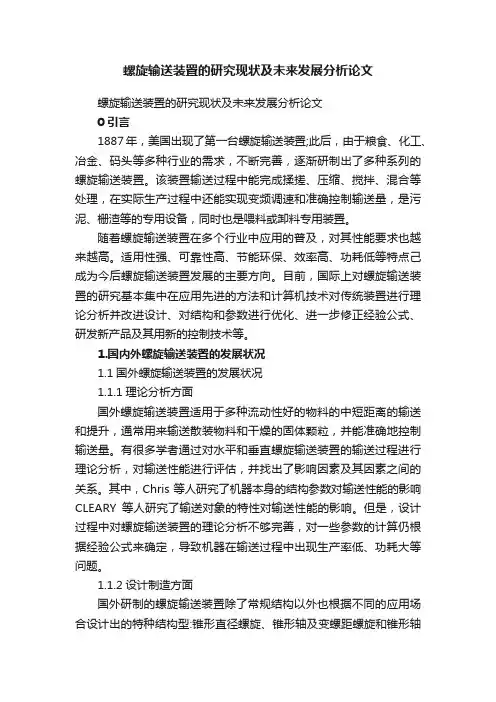 螺旋输送装置的研究现状及未来发展分析论文