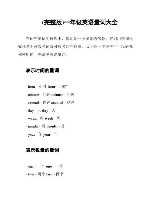 (完整版)一年级英语量词大全