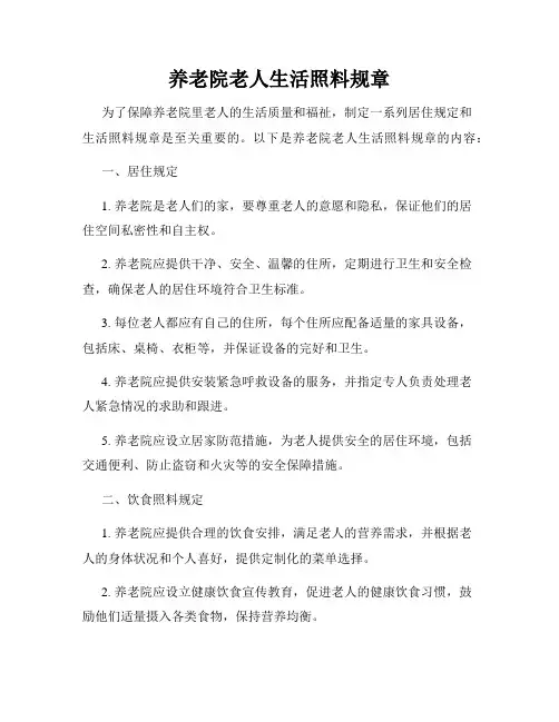 养老院老人生活照料规章