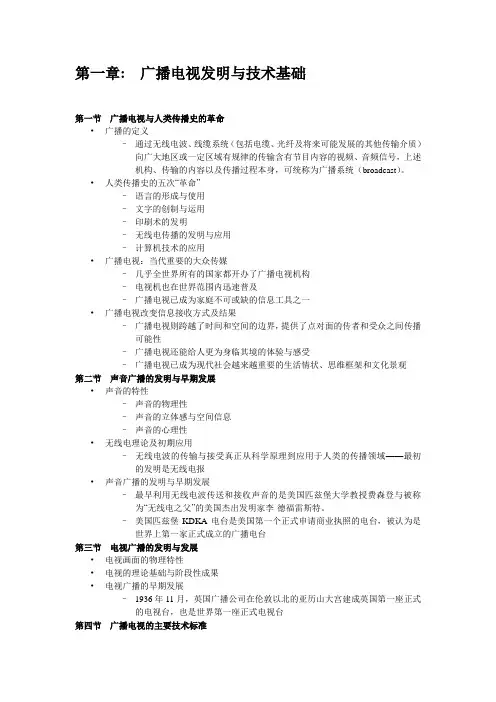 当代广播电视概论汇总