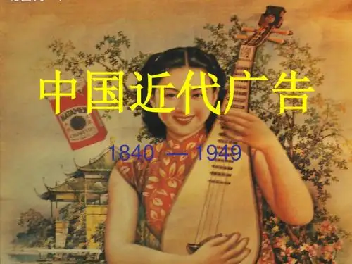中国近代广告