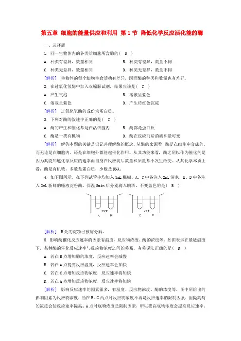 2017_2018年高中生物第五章细胞的能量供应和利用第1节降低化学反应活化能的酶课时作业新人教版必修1