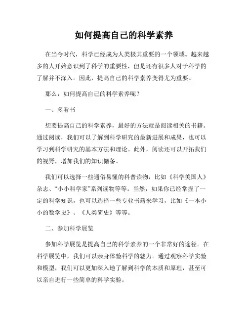 如何提高自己的科学素养