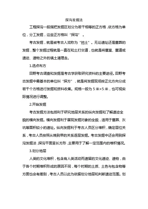 探沟发掘法