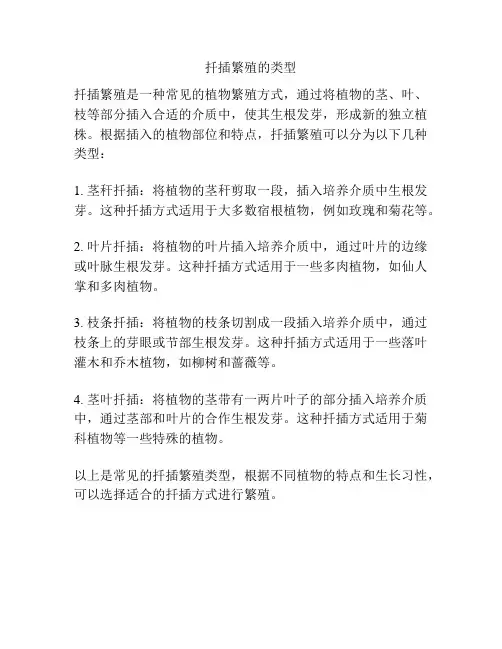 扦插繁殖的类型