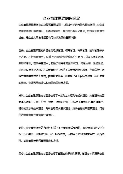 企业管理原理的内涵是