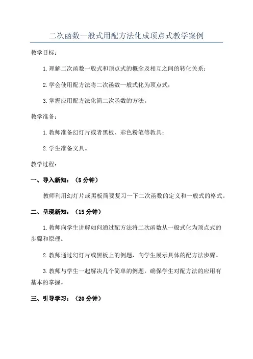 二次函数一般式用配方法化成顶点式教学案例