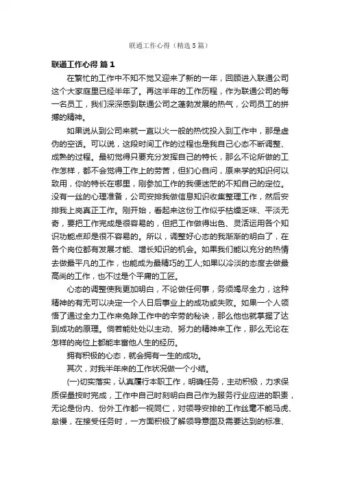 联通工作心得（精选5篇）