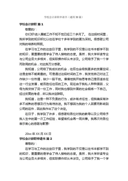 学校会计辞职申请书（通用30篇）