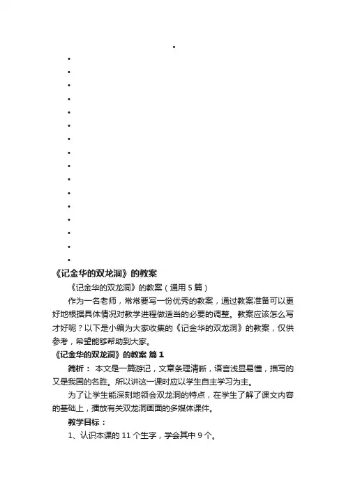 《记金华的双龙洞》的教案（通用5篇）