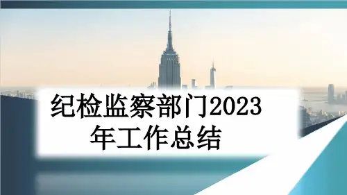 纪检监察部门2023年工作总结
